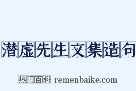 潜虚先生文集造句是什么意思的图片